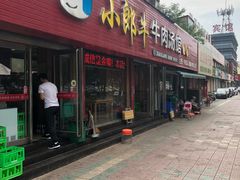 门面-小郎牛牛肉汤馆(珠江路店)