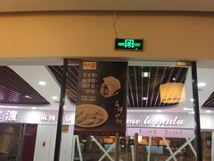 门面-东方饺子王(新奥购物中心店)