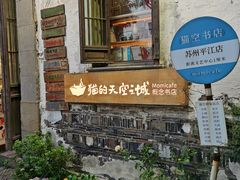 -猫的天空之城概念书店(苏州平江店)