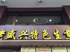 -老盛兴汤包馆(江宁一店)