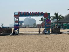 -南戴河国际娱乐中心