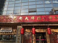 门面-长安大牌档之西安博物院文化餐厅(中贸店)
