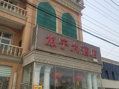 门面-旅宁大酒店