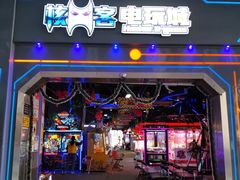 -核客电玩城(东门店)