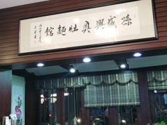 门面-孙盛兴奥灶面馆·蟹黄面·三虾面(山塘街总店)