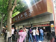 门面-袁大头包子(光华路店)
