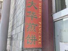 -大华煎饼(交道口北剪子巷店)