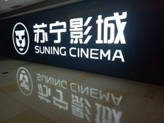 -苏宁影城