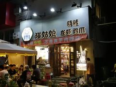 门面-猫姑娘大盘鸡(商城路店)