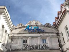 -世界之窗阿尔卑斯冰雪世界