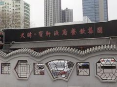-宝轩渔府·老字号海鲜·正宗津菜(水上店)