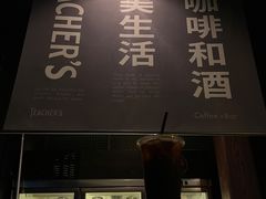 -Teacher's 咖啡·精酿啤酒