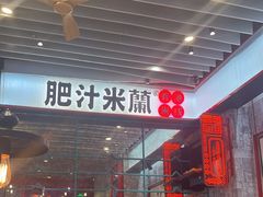 -肥汁米蘭香港米线(长宁来福士店)