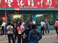 樊记腊汁肉夹馍(竹笆市店)-樊记腊汁肉(竹笆市总店)