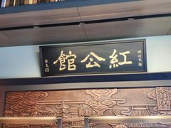 -民国红公馆·秦淮八艳(夫子庙店)
