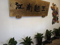 -奎元馆.百年奎元.非遗传承(西湖边的解放路店)