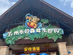 -苏州乐园森林水世界