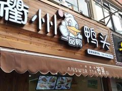 门面-六鸭堂(新街口店)