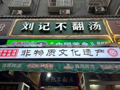 -正宗刘记不翻汤(和园店)