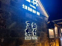 -三杯赤運·中式小酒馆(所城里店)