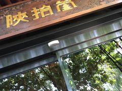 门面-陕拾叁(袁家村店)