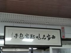 门面-郑家包子牛肉拉面(尚勤路店)