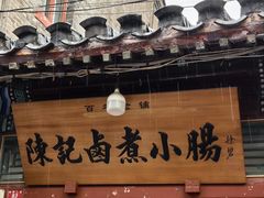 -陈记卤煮小肠