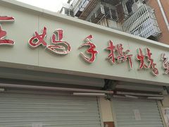 门面-王妈手撕烤兔