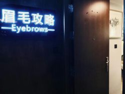 -眉毛攻略·专业修眉染眉野生眉