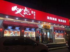 门面-必点海鲜·鲅鱼水饺(鞍山西道店)