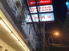 -建兴酒家(素里翁分店)