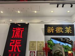 -徽张·新徽菜(五棵松·永定路店)