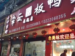 门面-章云板鸭(总店)