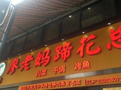 门面-廖老妈蹄花店(人民公园陕西街259号店)