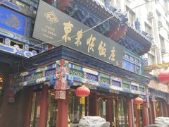 门面-东来顺饭庄(天坛店)