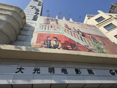 -大光明电影院(南京西路店)
