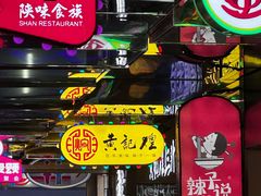 -黄记煌三汁焖锅(崇文门店)