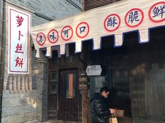 门面-萝卜丝饼
