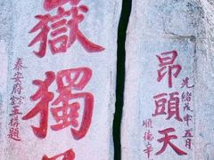 -泰山风景名胜区