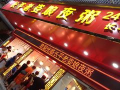 门面-长平老姿娘夜粥(平东一街店)