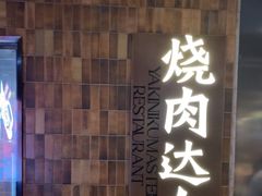 -烧肉达人•炭火烧肉(新天地店)