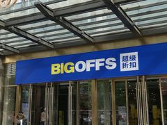 -BIGOFFS 超级折扣(仁恒伊势丹店)
