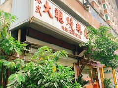 门面-大聪烧鹅快餐店(梅林店)