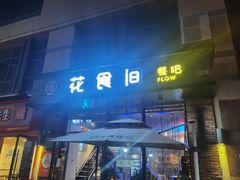 -花食间餐吧(远大购物中心群力店)