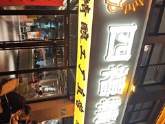 -四禧精酿烧烤工场(大明湖店)