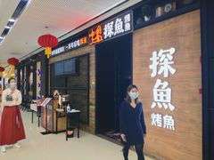 -探鱼·鲜青椒爽麻烤鱼(番禺万达店)