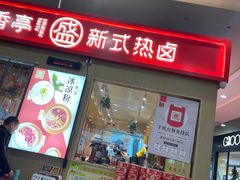 门面-盛香亭热卤(友阿奥特莱斯店)