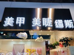 -缪斯美甲美睫