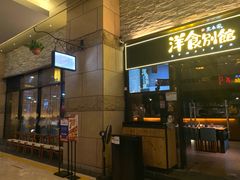 门面-堂本家洋食别馆·炸猪排(中心城店)