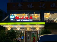 门面-椿记烧鹅(叠彩店)